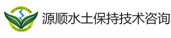 泉州市源顺水土保持技术咨询有限公司